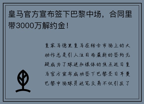 皇马官方宣布签下巴黎中场，合同里带3000万解约金！