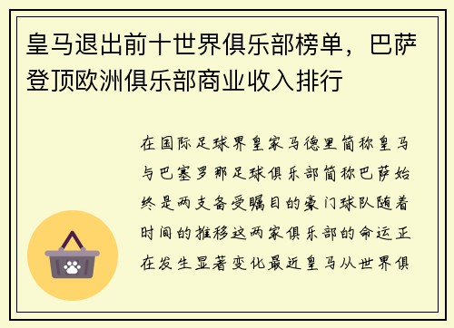 皇马退出前十世界俱乐部榜单，巴萨登顶欧洲俱乐部商业收入排行