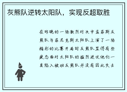 灰熊队逆转太阳队，实现反超取胜