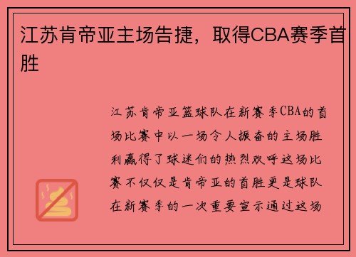 江苏肯帝亚主场告捷，取得CBA赛季首胜