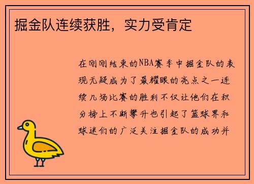 掘金队连续获胜，实力受肯定