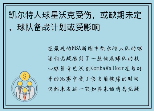 凯尔特人球星沃克受伤，或缺期未定，球队备战计划或受影响