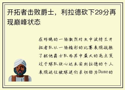 开拓者击败爵士，利拉德砍下29分再现巅峰状态