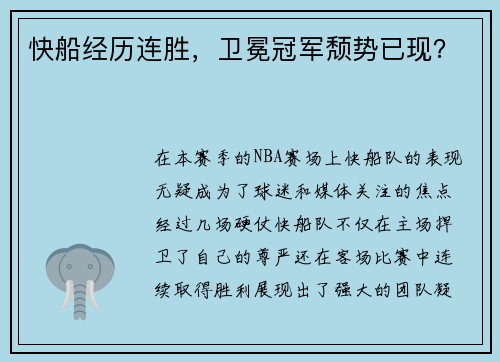 快船经历连胜，卫冕冠军颓势已现？