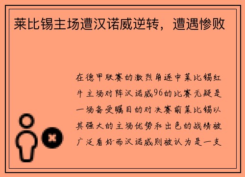 莱比锡主场遭汉诺威逆转，遭遇惨败
