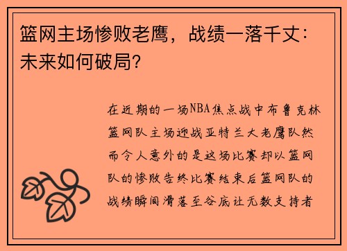 篮网主场惨败老鹰，战绩一落千丈：未来如何破局？