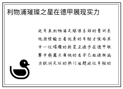 利物浦璀璨之星在德甲展现实力