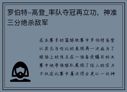 罗伯特-高登_率队夺冠再立功，神准三分绝杀敌军