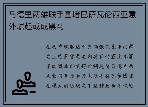 马德里两雄联手围堵巴萨瓦伦西亚意外崛起或成黑马