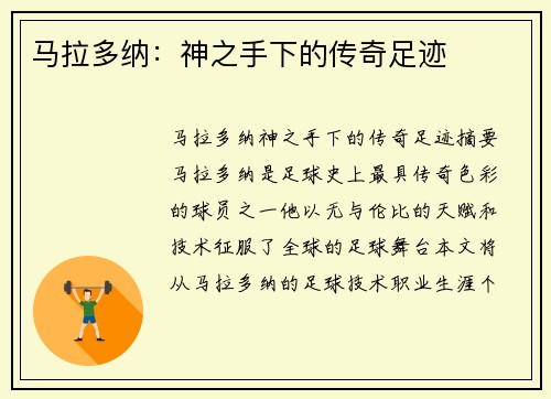 马拉多纳：神之手下的传奇足迹