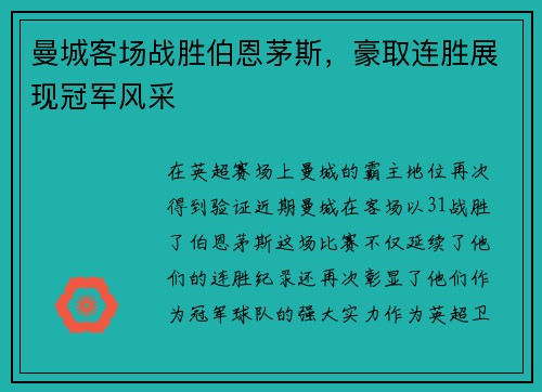 曼城客场战胜伯恩茅斯，豪取连胜展现冠军风采
