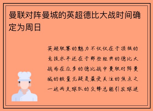 曼联对阵曼城的英超德比大战时间确定为周日