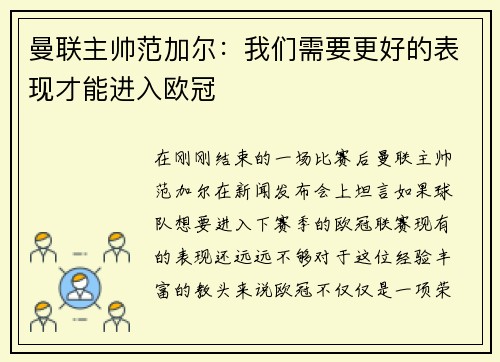 曼联主帅范加尔：我们需要更好的表现才能进入欧冠