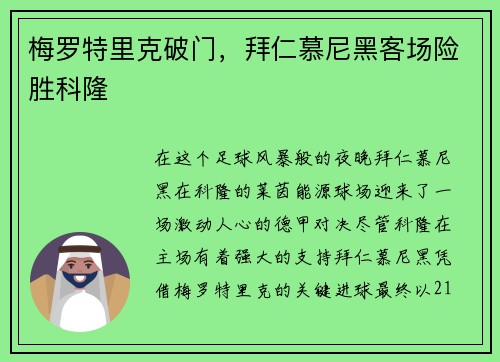 梅罗特里克破门，拜仁慕尼黑客场险胜科隆