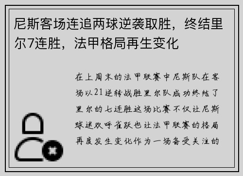 尼斯客场连追两球逆袭取胜，终结里尔7连胜，法甲格局再生变化