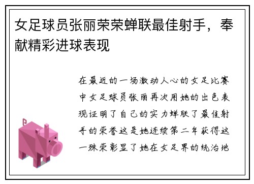 女足球员张丽荣荣蝉联最佳射手，奉献精彩进球表现
