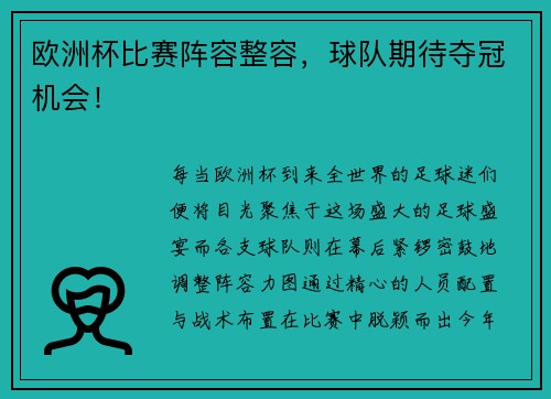 欧洲杯比赛阵容整容，球队期待夺冠机会！