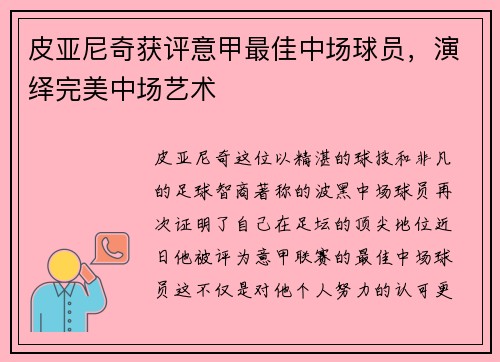 皮亚尼奇获评意甲最佳中场球员，演绎完美中场艺术