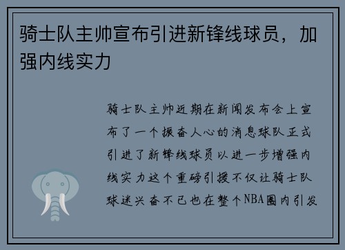 骑士队主帅宣布引进新锋线球员，加强内线实力