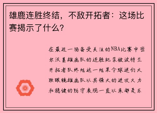 雄鹿连胜终结，不敌开拓者：这场比赛揭示了什么？