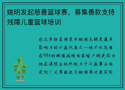 姚明发起慈善篮球赛，募集善款支持残障儿童篮球培训