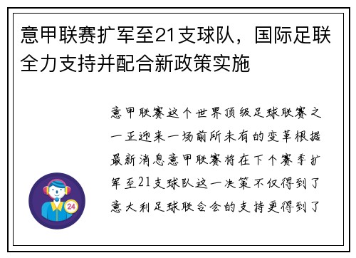 意甲联赛扩军至21支球队，国际足联全力支持并配合新政策实施