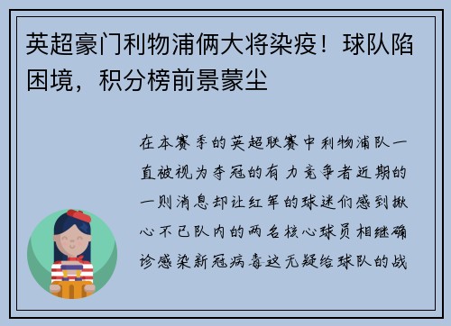 英超豪门利物浦俩大将染疫！球队陷困境，积分榜前景蒙尘