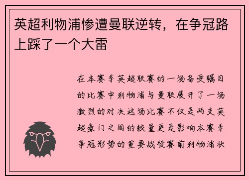 英超利物浦惨遭曼联逆转，在争冠路上踩了一个大雷