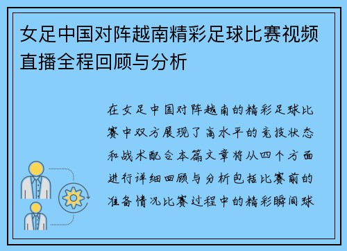 女足中国对阵越南精彩足球比赛视频直播全程回顾与分析