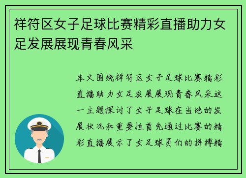 祥符区女子足球比赛精彩直播助力女足发展展现青春风采