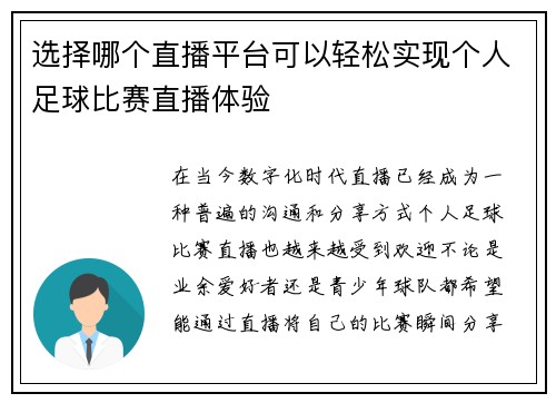 选择哪个直播平台可以轻松实现个人足球比赛直播体验