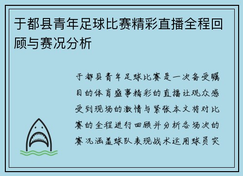 于都县青年足球比赛精彩直播全程回顾与赛况分析