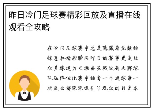 昨日冷门足球赛精彩回放及直播在线观看全攻略