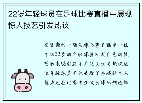 22岁年轻球员在足球比赛直播中展现惊人技艺引发热议