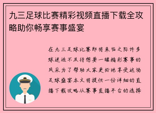 九三足球比赛精彩视频直播下载全攻略助你畅享赛事盛宴