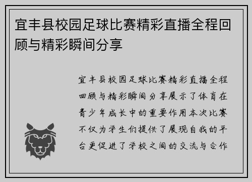 宜丰县校园足球比赛精彩直播全程回顾与精彩瞬间分享