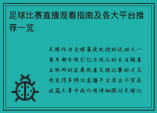 足球比赛直播观看指南及各大平台推荐一览