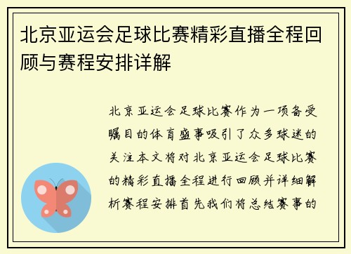 北京亚运会足球比赛精彩直播全程回顾与赛程安排详解