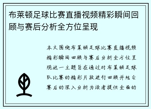 布莱顿足球比赛直播视频精彩瞬间回顾与赛后分析全方位呈现