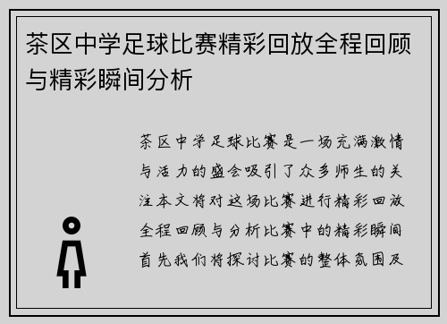 茶区中学足球比赛精彩回放全程回顾与精彩瞬间分析
