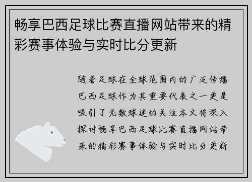 畅享巴西足球比赛直播网站带来的精彩赛事体验与实时比分更新