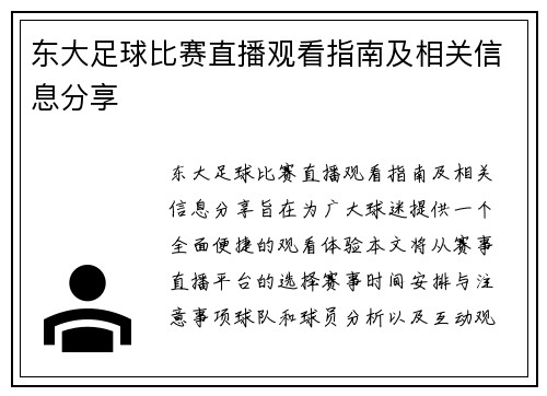 东大足球比赛直播观看指南及相关信息分享