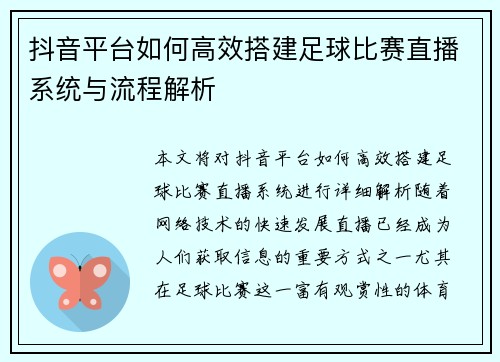 抖音平台如何高效搭建足球比赛直播系统与流程解析
