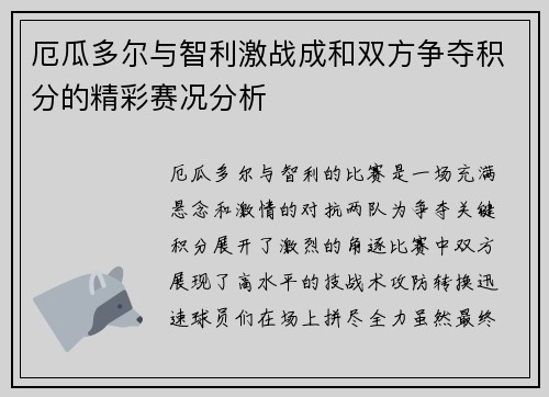 厄瓜多尔与智利激战成和双方争夺积分的精彩赛况分析