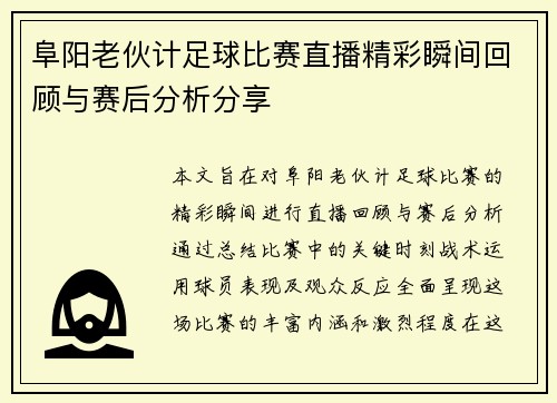阜阳老伙计足球比赛直播精彩瞬间回顾与赛后分析分享