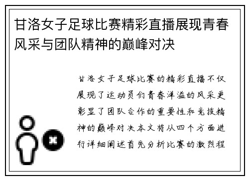 甘洛女子足球比赛精彩直播展现青春风采与团队精神的巅峰对决